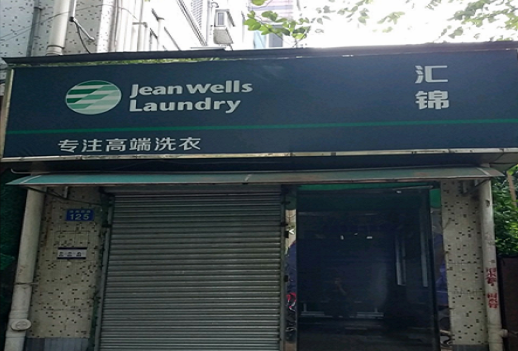 【汇锦洗衣坊加盟】电话联系方式,总部地址在哪,官网