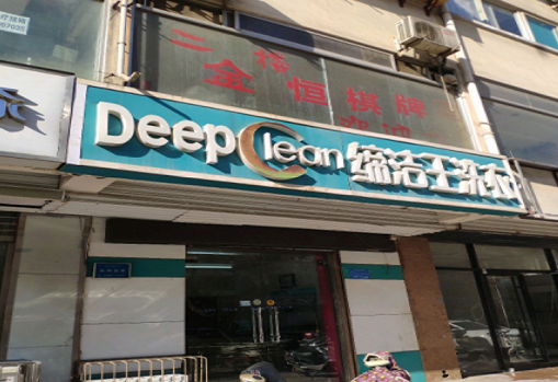 【缔洁王干洗加盟】电话联系方式,总部地址在哪,官网