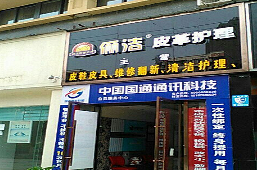 【俪洁皮革护理加盟】电话联系方式,总部地址在哪,官网