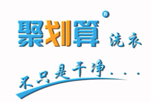 【聚划算洗衣加盟】电话联系方式,总部地址在哪,官网
