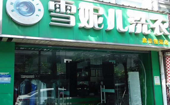 【雪妮儿洗衣加盟】电话联系方式,总部地址在哪,官网