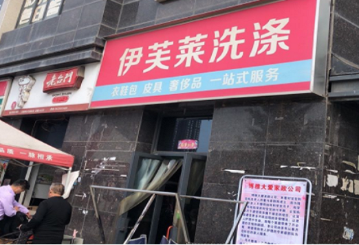 【伊芙莱洗涤加盟】电话联系方式,总部地址在哪,官网