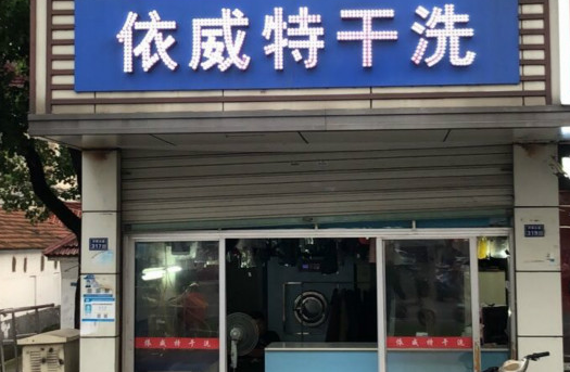 【依威特干洗加盟】电话联系方式,总部地址在哪,官网