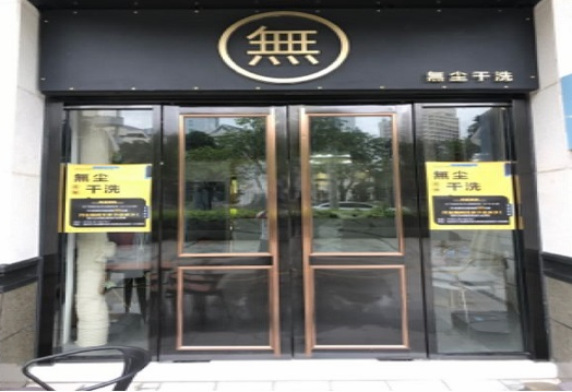 【无尘高端洗护加盟】电话联系方式,总部地址在哪,官网