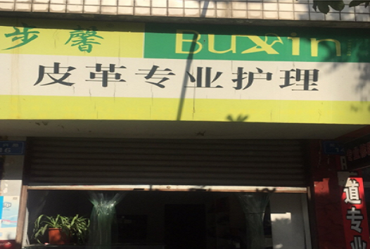 【步馨皮革专业护理加盟】电话联系方式,总部地址在哪,官网
