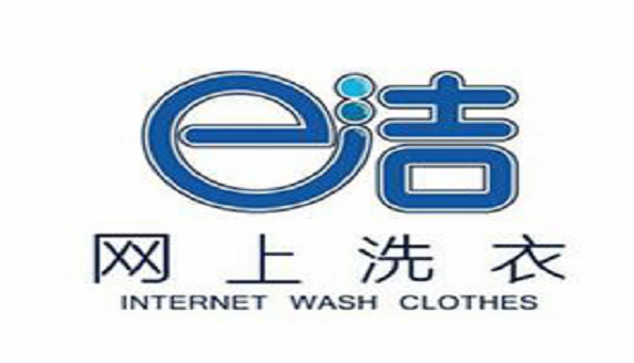【E洁网上洗衣加盟】电话联系方式,总部地址在哪,官网