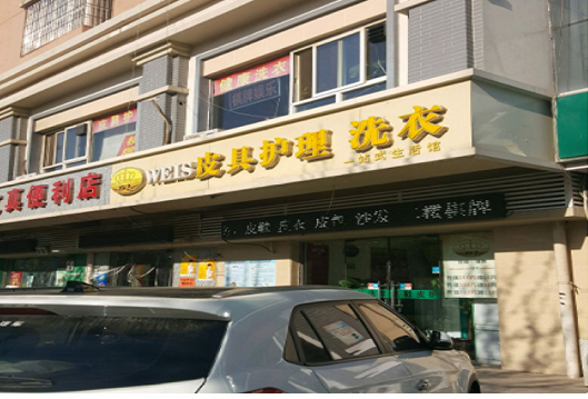 【维色皮具护理加盟】电话联系方式,总部地址在哪,官网