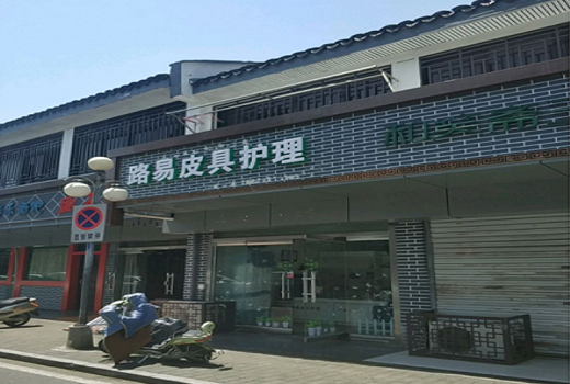【路易皮具护理加盟】电话联系方式,总部地址在哪,官网