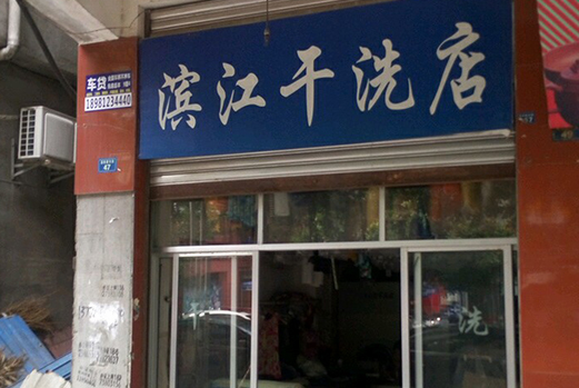 【滨江干洗店加盟】电话联系方式,总部地址在哪,官网