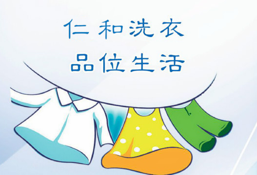 【仁和洗衣加盟】电话联系方式,总部地址在哪,官网
