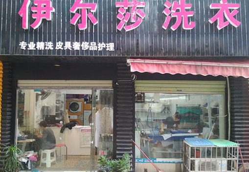 【伊尔莎洗衣加盟】电话联系方式,总部地址在哪,官网