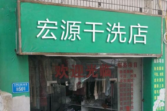 【宏源干洗店加盟】电话联系方式,总部地址在哪,官网