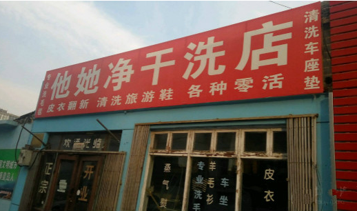 【他她净干洗加盟】电话联系方式,总部地址在哪,官网