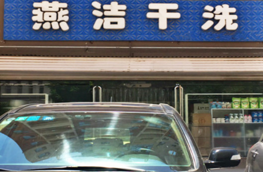 【燕洁干洗加盟】电话联系方式,总部地址在哪,官网