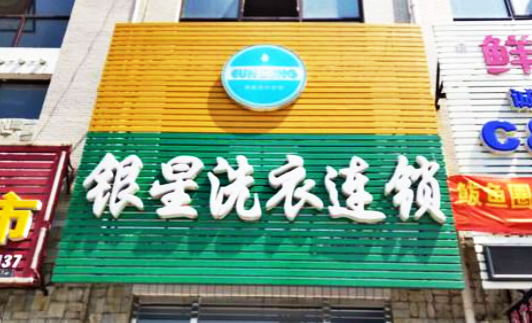 【银星洗衣连锁加盟】电话联系方式,总部地址在哪,官网