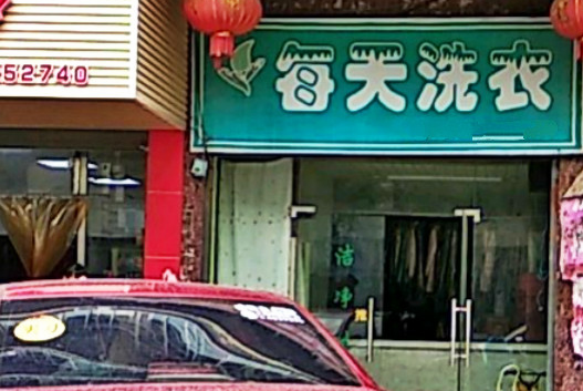 【每天洗衣加盟】电话联系方式,总部地址在哪,官网