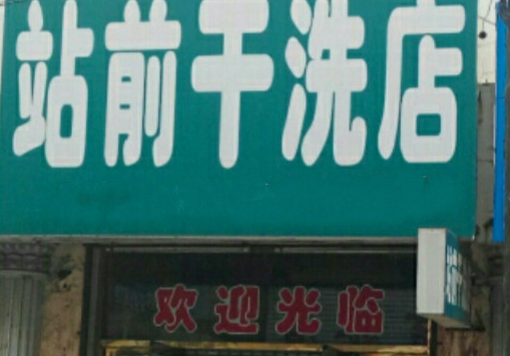 【站前干洗加盟】电话联系方式,总部地址在哪,官网