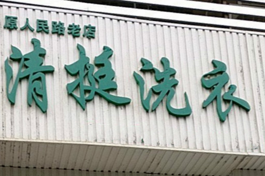 【清挺洗衣加盟】电话联系方式,总部地址在哪,官网