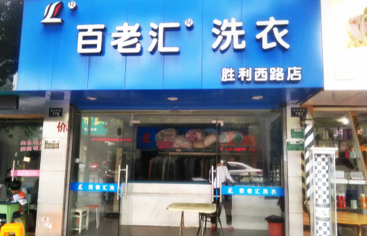 【百老汇时尚洗衣加盟】电话联系方式,总部地址在哪,官网