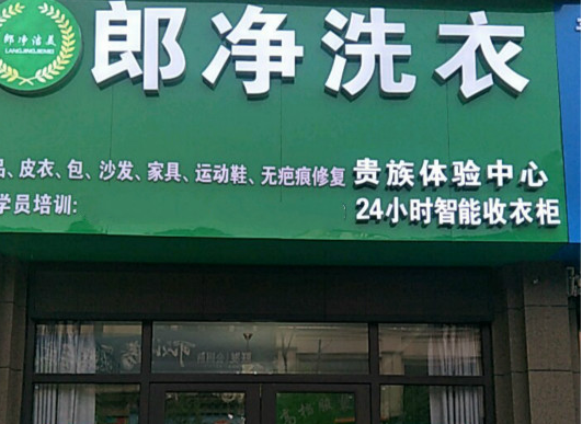 【郎净洗衣加盟】电话联系方式,总部地址在哪,官网