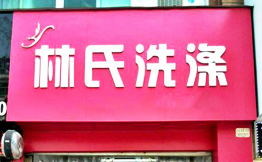 【林氏洗涤加盟】电话联系方式,总部地址在哪,官网