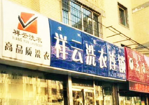 【祥云洗衣加盟】电话联系方式,总部地址在哪,官网