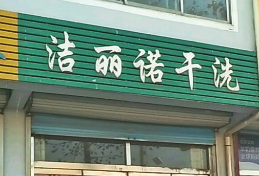 【洁丽诺干洗加盟】电话联系方式,总部地址在哪,官网
