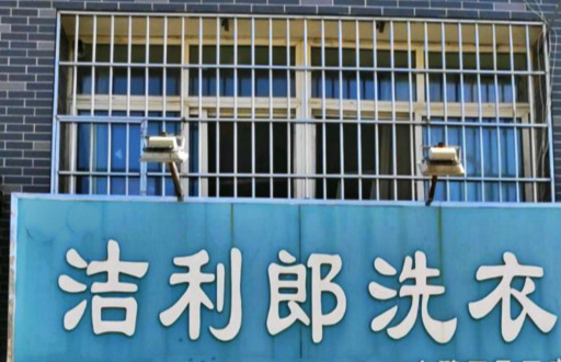 【洁利郎洗衣加盟】电话联系方式,总部地址在哪,官网