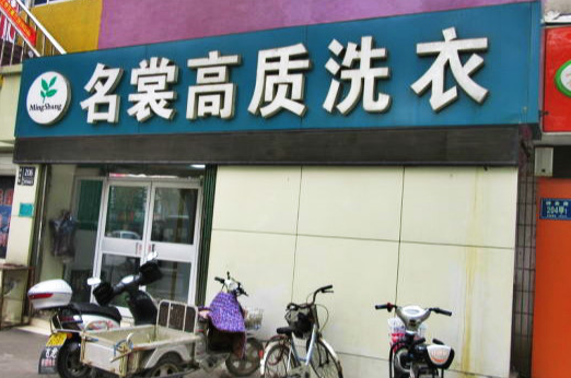 【名尚高质洗衣加盟】电话联系方式,总部地址在哪,官网