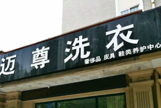 【迈尊洗衣加盟】电话联系方式,总部地址在哪,官网