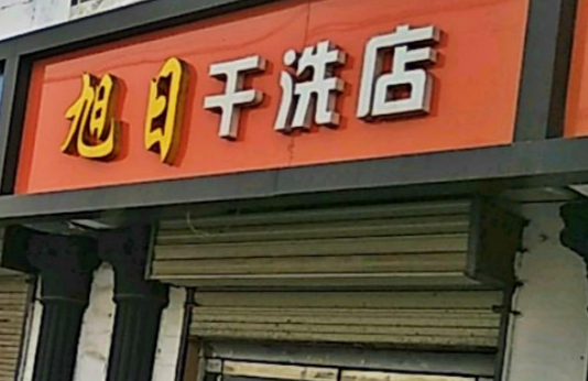 【旭日干洗加盟】电话联系方式,总部地址在哪,官网