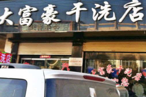 【大富豪干洗店加盟】电话联系方式,总部地址在哪,官网