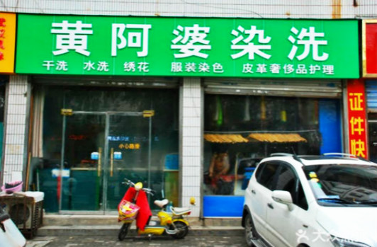 【黄阿婆洗染店加盟】电话联系方式,总部地址在哪,官网