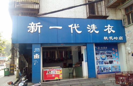 【新一代洗衣加盟】电话联系方式,总部地址在哪,官网