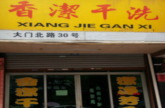 【香洁干洗加盟】电话联系方式,总部地址在哪,官网