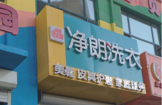 【净朗洗衣加盟】电话联系方式,总部地址在哪,官网