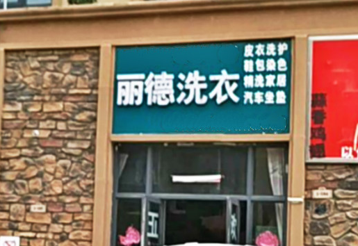 【丽德干洗加盟】电话联系方式,总部地址在哪,官网