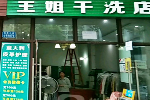【王姐干洗店加盟】电话联系方式,总部地址在哪,官网