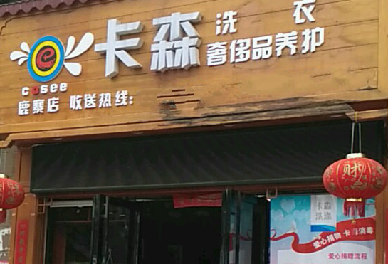 【卡森洗衣加盟】电话联系方式,总部地址在哪,官网