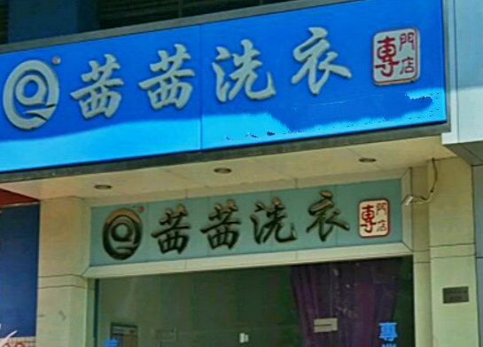 【茜茜洗衣加盟】电话联系方式,总部地址在哪,官网