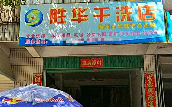 【胜华干洗店加盟】电话联系方式,总部地址在哪,官网