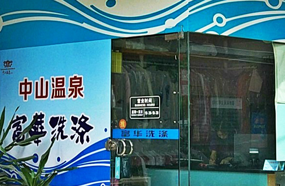【富华洗涤加盟】电话联系方式,总部地址在哪,官网