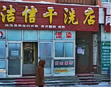 【洁信干洗加盟】电话联系方式,总部地址在哪,官网