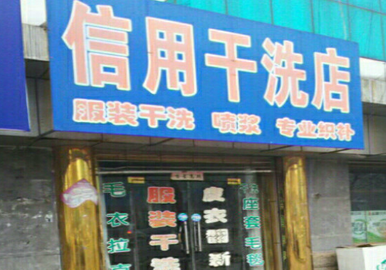 【信用干洗加盟】电话联系方式,总部地址在哪,官网