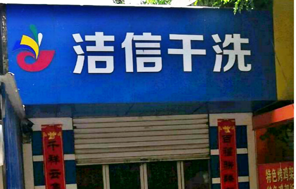 【洁信干洗加盟】电话联系方式,总部地址在哪,官网