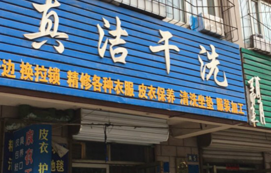 【真洁干洗加盟】电话联系方式,总部地址在哪,官网