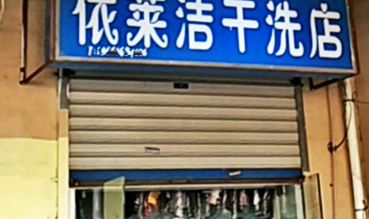 【依莱洁干洗加盟】电话联系方式,总部地址在哪,官网