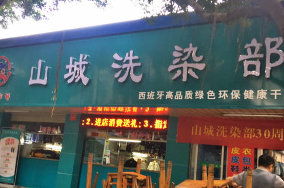 【山城洗染部加盟】电话联系方式,总部地址在哪,官网