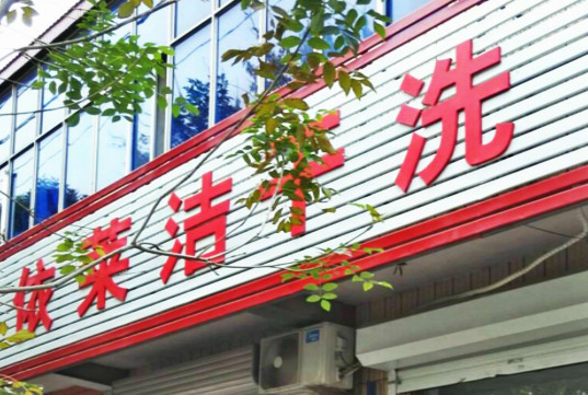 【依莱洁干洗加盟】电话联系方式,总部地址在哪,官网
