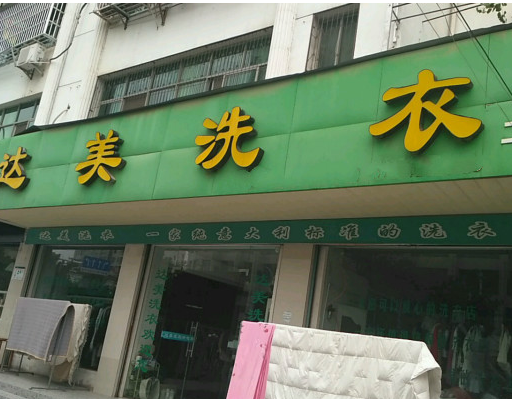 【达美洗衣加盟】电话联系方式,总部地址在哪,官网